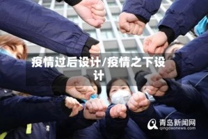 疫情过后设计/疫情之下设计