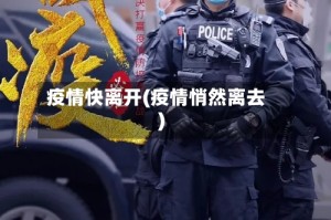 疫情快离开(疫情悄然离去)