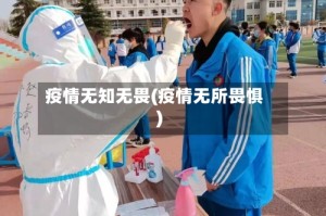 疫情无知无畏(疫情无所畏惧)
