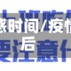 疫情感时间/疫情感后
