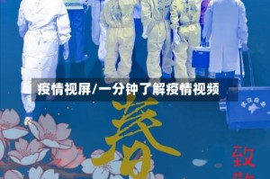 疫情视屏/一分钟了解疫情视频
