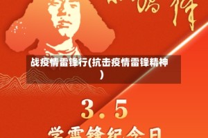 战疫情雷锋行(抗击疫情雷锋精神)