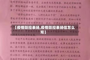 【疫情防控表扬,疫情防控表扬信怎么写】