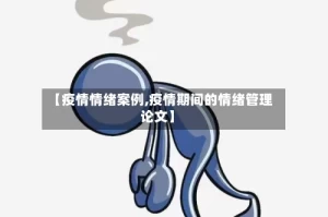 【疫情情绪案例,疫情期间的情绪管理论文】