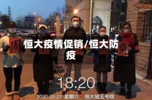 恒大疫情促销/恒大防疫