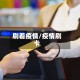 刷着疫情/疫情刷卡