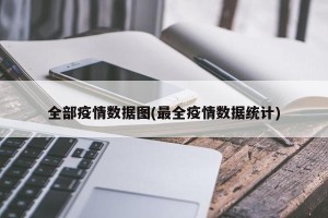 全部疫情数据图(最全疫情数据统计)