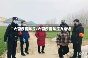 大营疫情防控/大营疫情防控办电话
