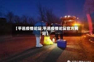 【平邑疫情论坛,平邑疫情论坛官方网站】