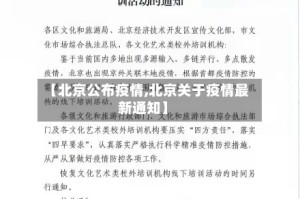 【北京公布疫情,北京关于疫情最新通知】