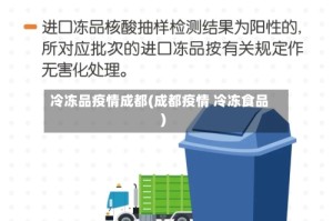 冷冻品疫情成都(成都疫情 冷冻食品)