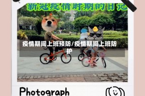 疫情期间上班预防/疫情期间上班防护