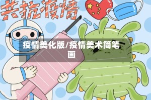 疫情美化版/疫情美术简笔画