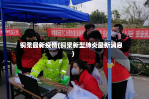 铜梁最新疫情(铜梁新型肺炎最新消息)