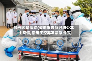 德州疫情医院(多地报告新冠肺炎本土疫情,德州疾控再发紧急提示)