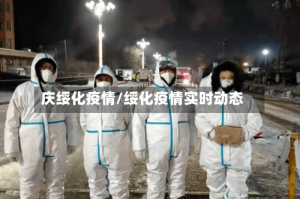 庆绥化疫情/绥化疫情实时动态