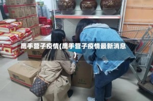 鹰手营子疫情(鹰手营子疫情最新消息)