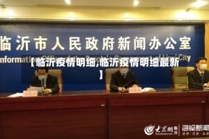 【临沂疫情明细,临沂疫情明细最新】