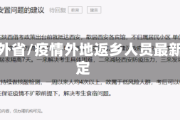 疫情外省/疫情外地返乡人员最新规定