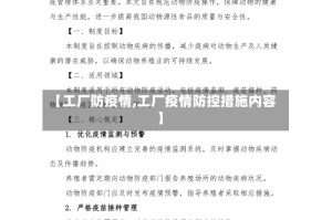 【工厂防疫情,工厂疫情防控措施内容】