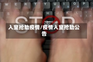 入室抢劫疫情/疫情入室抢劫公告