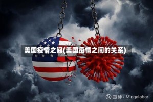 美国疫情之间(美国疫情之间的关系)