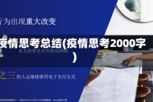 疫情思考总结(疫情思考2000字)