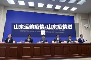 山东运输疫情/山东疫情进展