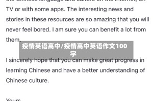 疫情英语高中/疫情高中英语作文100字