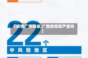 【疫情广西降级,广西疫情算严重吗】