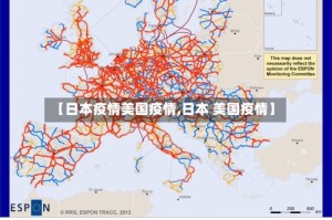 【日本疫情美国疫情,日本 美国疫情】