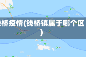 钱桥疫情(钱桥镇属于哪个区)