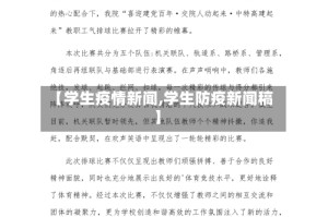 【学生疫情新闻,学生防疫新闻稿】