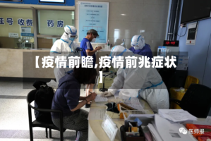【疫情前瞻,疫情前兆症状】