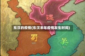 东汉的疫情(东汉末年疫情发生时间)