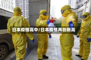 日本疫情高中/日本疫情再创新高