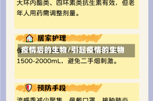 疫情后的生物/引起疫情的生物