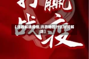 【许昌解除疫情,许昌地区什么时间解除】