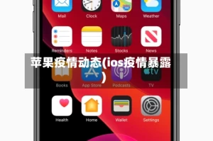 苹果疫情动态(ios疫情暴露)