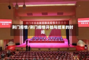 荆门疫情/荆门疫情开始与结束的时间