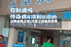 河南疫情卫辉(河南卫辉最新疫情)