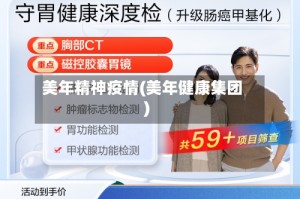 美年精神疫情(美年健康集团)
