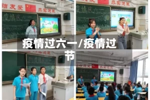 疫情过六一/疫情过节