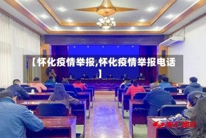 【怀化疫情举报,怀化疫情举报电话】