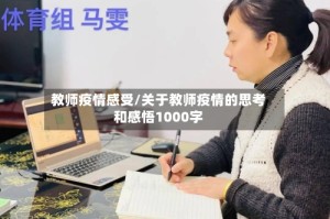 教师疫情感受/关于教师疫情的思考和感悟1000字
