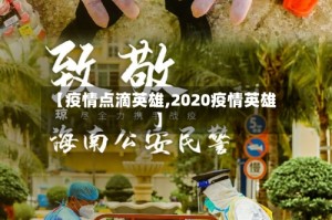 【疫情点滴英雄,2020疫情英雄】
