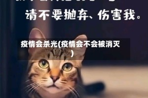 疫情会杀光(疫情会不会被消灭)
