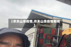 【农夫山泉疫情,农夫山泉疫情期间】