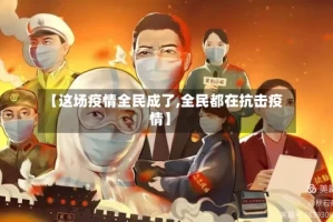 【这场疫情全民成了,全民都在抗击疫情】