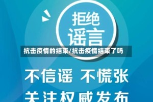 抗击疫情的结束/抗击疫情结束了吗
